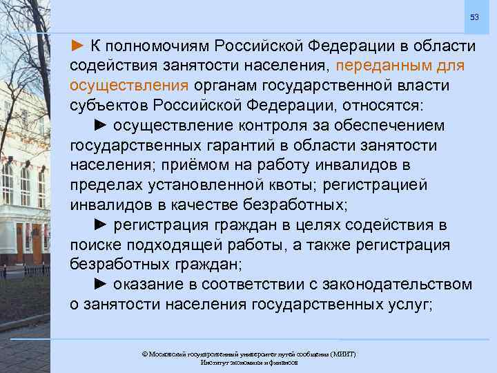 53 ► К полномочиям Российской Федерации в области содействия занятости населения, переданным для осуществления