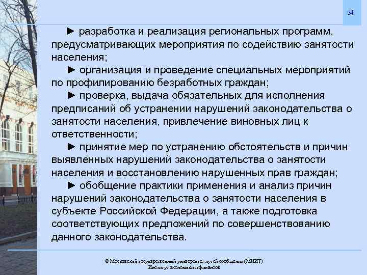 54 ► разработка и реализация региональных программ, предусматривающих мероприятия по содействию занятости населения; ►