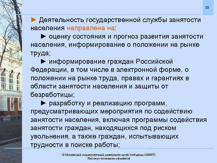 55 ► Деятельность государственной службы занятости населения направлена на: ► оценку состояния и прогноз