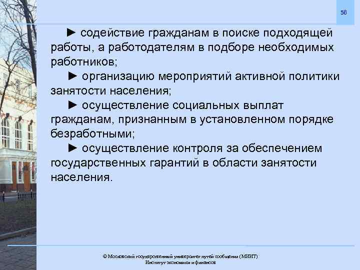 56 ► содействие гражданам в поиске подходящей работы, а работодателям в подборе необходимых работников;