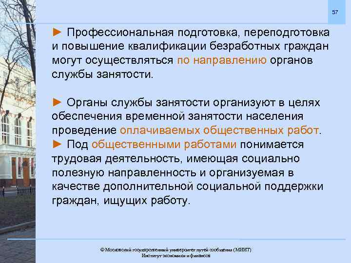 57 ► Профессиональная подготовка, переподготовка и повышение квалификации безработных граждан могут осуществляться по направлению