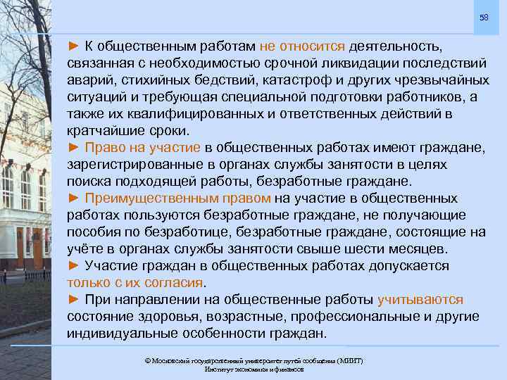 58 ► К общественным работам не относится деятельность, связанная с необходимостью срочной ликвидации последствий