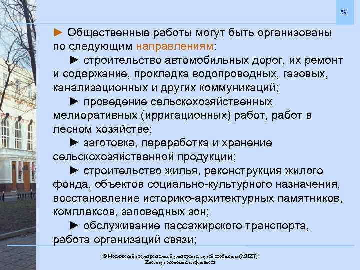 59 ► Общественные работы могут быть организованы по следующим направлениям: ► строительство автомобильных дорог,