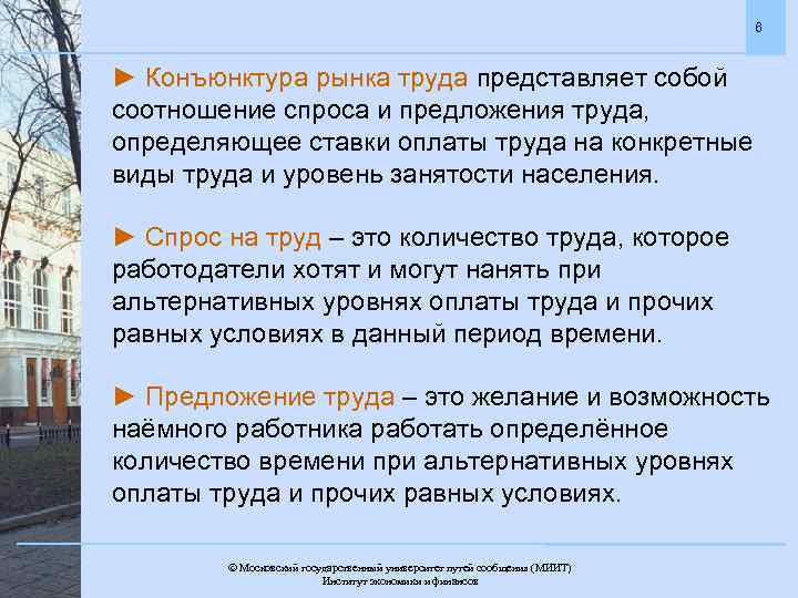 6 ► Конъюнктура рынка труда представляет собой соотношение спроса и предложения труда, определяющее ставки