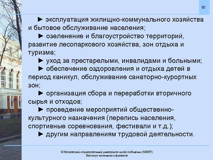 60 ► эксплуатация жилищно-коммунального хозяйства и бытовое обслуживание населения; ► озеленение и благоустройство территорий,