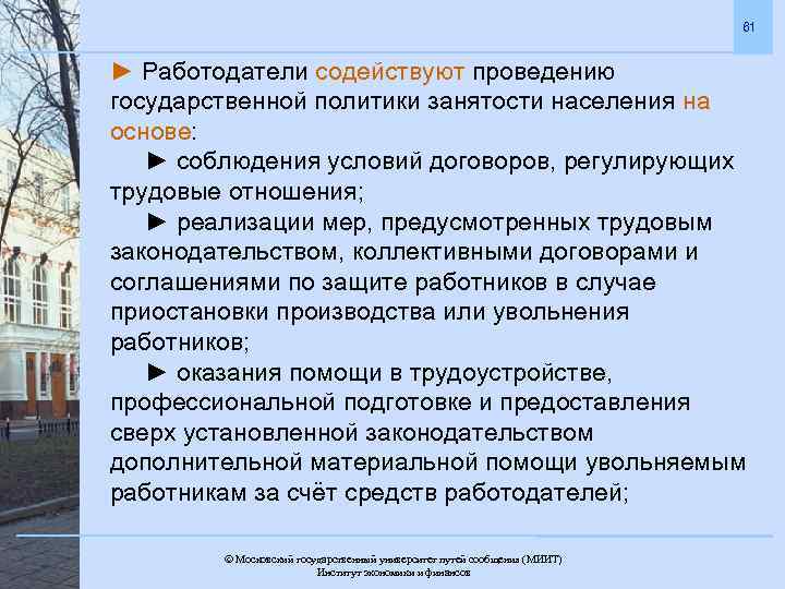 61 ► Работодатели содействуют проведению государственной политики занятости населения на основе: ► соблюдения условий