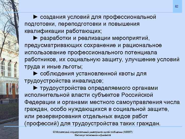 62 ► создания условий для профессиональной подготовки, переподготовки и повышения квалификации работающих; ► разработки