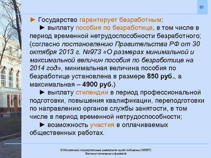 63 ► Государство гарантирует безработным: ► выплату пособия по безработице, в том числе в