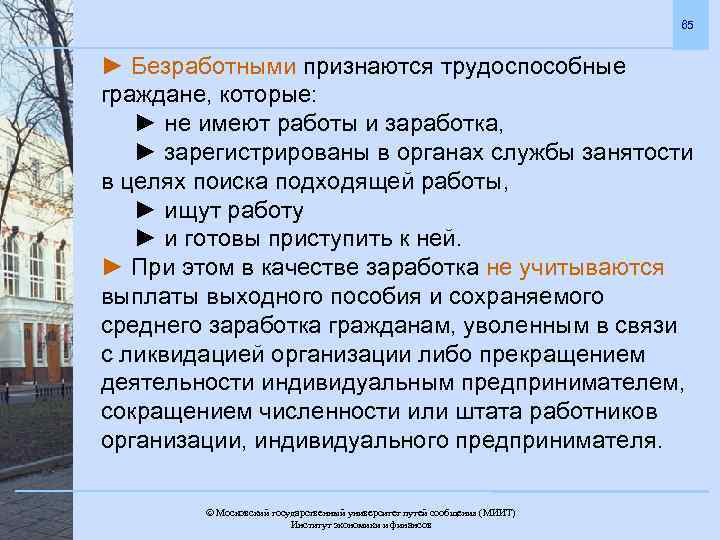 65 ► Безработными признаются трудоспособные граждане, которые: ► не имеют работы и заработка, ►