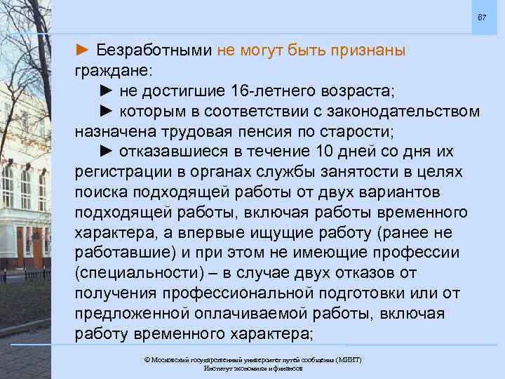 67 ► Безработными не могут быть признаны граждане: ► не достигшие 16 -летнего возраста;