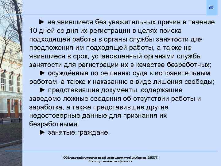 68 ► не явившиеся без уважительных причин в течение 10 дней со дня их