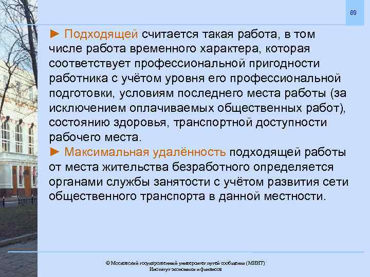 69 ► Подходящей считается такая работа, в том числе работа временного характера, которая соответствует