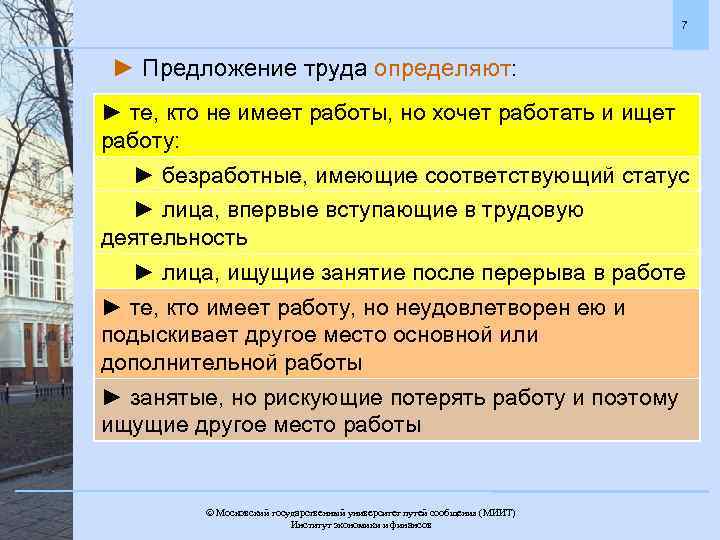 7 ► Предложение труда определяют: ► те, кто не имеет работы, но хочет работать