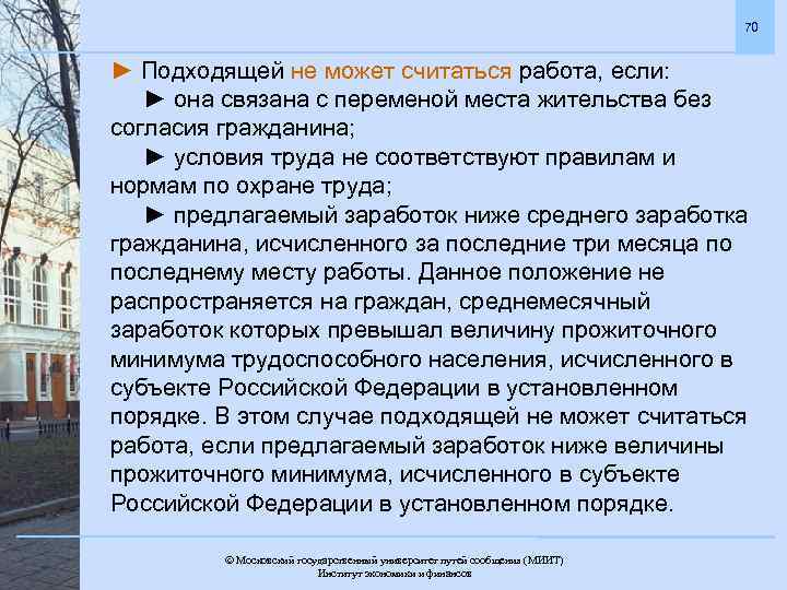 70 ► Подходящей не может считаться работа, если: ► она связана с переменой места