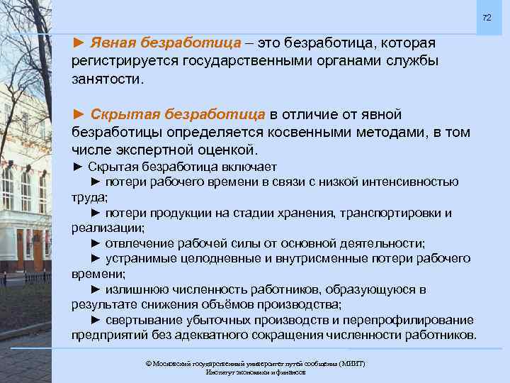 72 ► Явная безработица – это безработица, которая регистрируется государственными органами службы занятости. ►