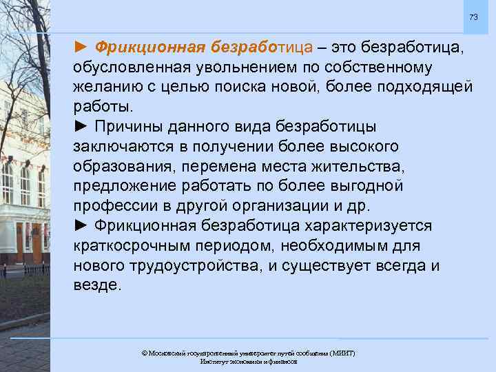 73 ► Фрикционная безработица – это безработица, обусловленная увольнением по собственному желанию с целью