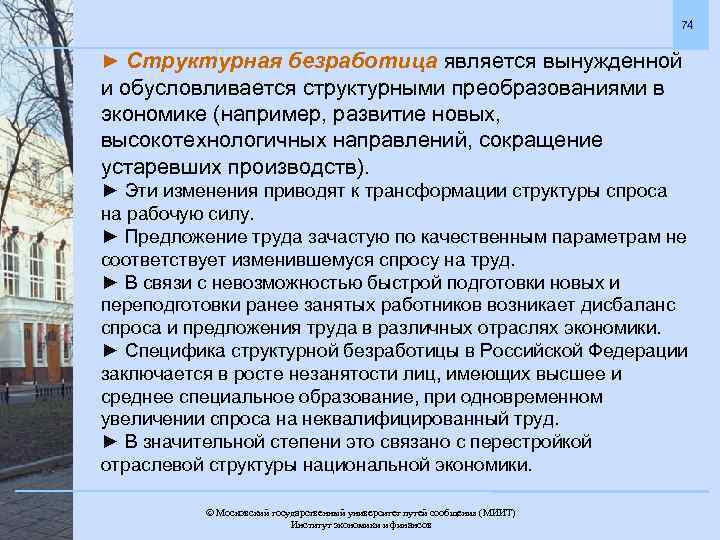 74 ► Структурная безработица является вынужденной и обусловливается структурными преобразованиями в экономике (например, развитие