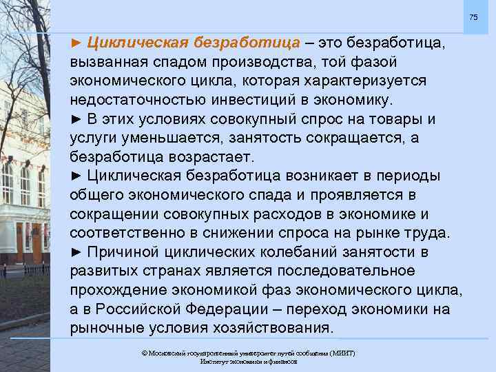 75 ► Циклическая безработица – это безработица, вызванная спадом производства, той фазой экономического цикла,