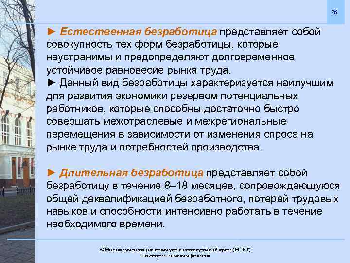 76 ► Естественная безработица представляет собой совокупность тех форм безработицы, которые неустранимы и предопределяют