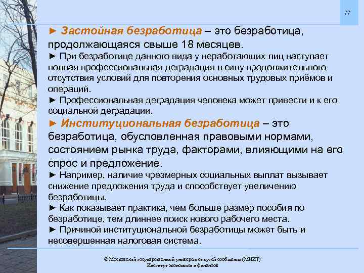 77 ► Застойная безработица – это безработица, продолжающаяся свыше 18 месяцев. ► При безработице