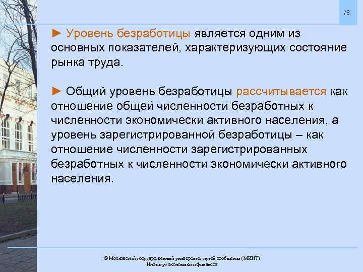 78 ► Уровень безработицы является одним из основных показателей, характеризующих состояние рынка труда. ►