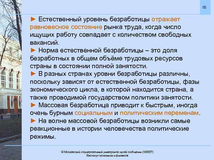 80 ► Естественный уровень безработицы отражает равновесное состояние рынка труда, когда число ищущих работу