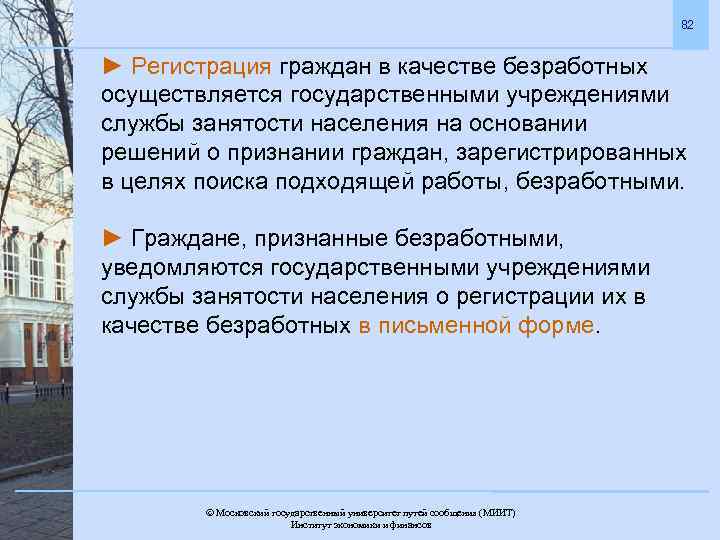 82 ► Регистрация граждан в качестве безработных осуществляется государственными учреждениями службы занятости населения на