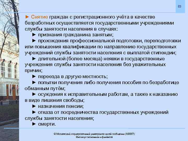 83 ► Снятие граждан с регистрационного учёта в качестве безработных осуществляется государственными учреждениями службы