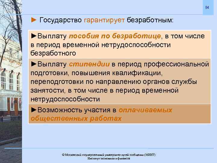 84 ► Государство гарантирует безработным: ►Выплату пособия по безработице, в том числе в период