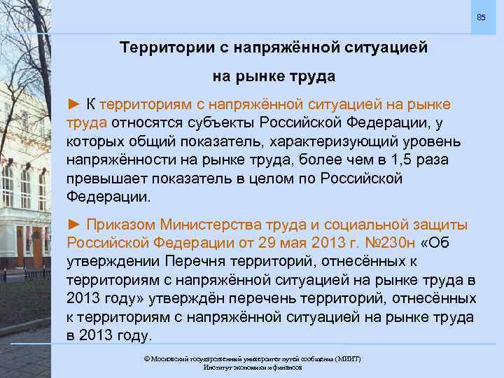 85 Территории с напряжённой ситуацией на рынке труда ► К территориям с напряжённой ситуацией