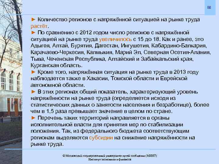 86 ► Количество регионов с напряжённой ситуацией на рынке труда растёт. ► По сравнению