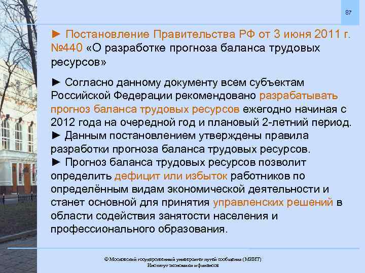 87 ► Постановление Правительства РФ от 3 июня 2011 г. № 440 «О разработке