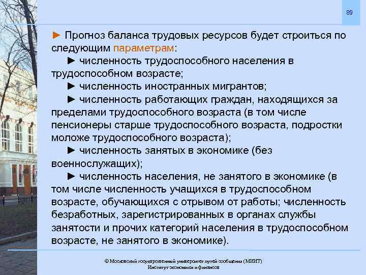 89 ► Прогноз баланса трудовых ресурсов будет строиться по следующим параметрам: ► численность трудоспособного