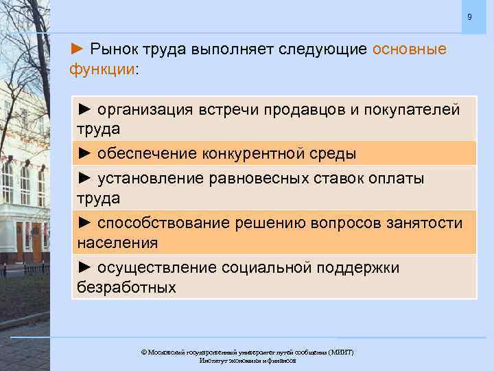 9 ► Рынок труда выполняет следующие основные функции: ► организация встречи продавцов и покупателей