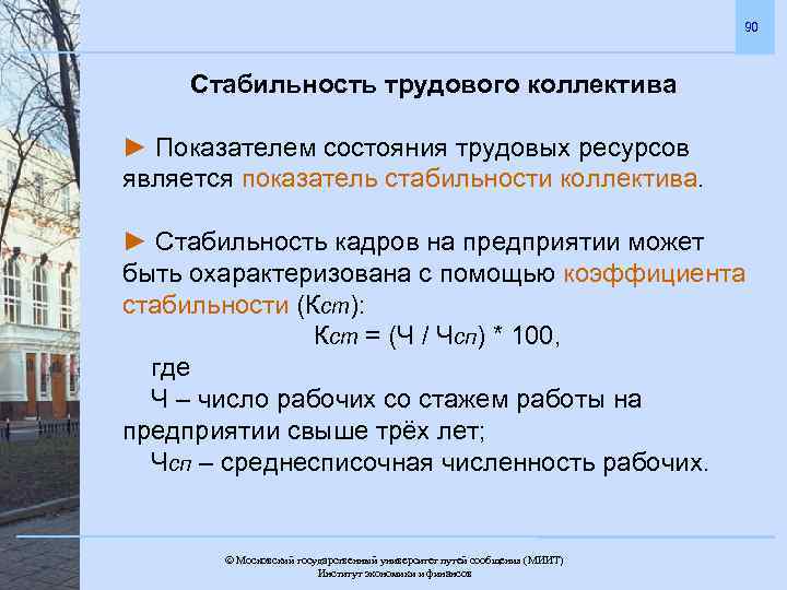 90 Стабильность трудового коллектива ► Показателем состояния трудовых ресурсов является показатель стабильности коллектива. ►