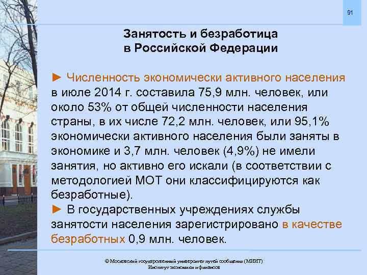 91 Занятость и безработица в Российской Федерации ► Численность экономически активного населения в июле