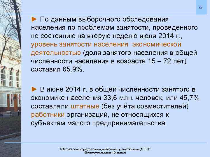 92 ► По данным выборочного обследования населения по проблемам занятости, проведенного по состоянию на