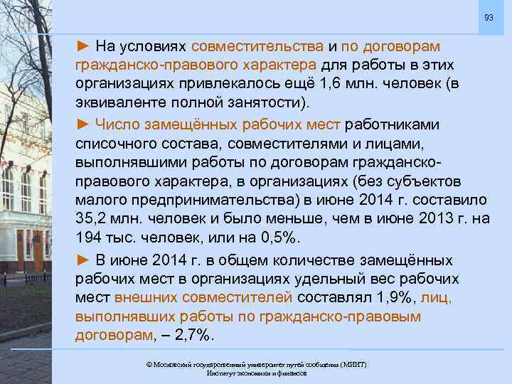 93 ► На условиях совместительства и по договорам гражданско-правового характера для работы в этих