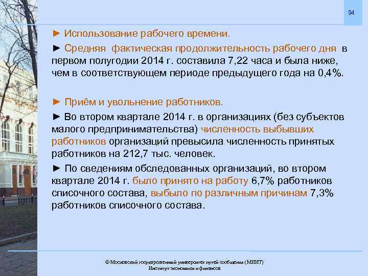 94 ► Использование рабочего времени. ► Средняя фактическая продолжительность рабочего дня в первом полугодии