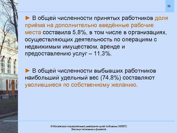 95 ► В общей численности принятых работников доля приёма на дополнительно введённые рабочие места