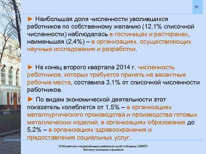 97 ► Наибольшая доля численности уволившихся работников по собственному желанию (12, 1% списочной численности)