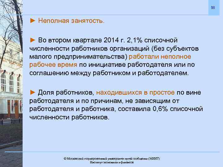 98 ► Неполная занятость. ► Во втором квартале 2014 г. 2, 1% списочной численности