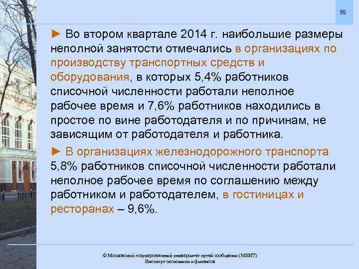 99 ► Во втором квартале 2014 г. наибольшие размеры неполной занятости отмечались в организациях