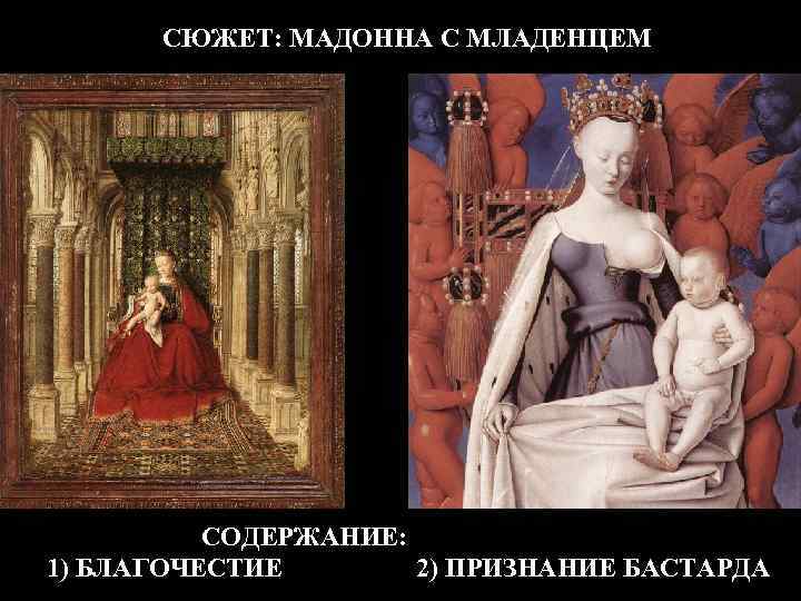 СЮЖЕТ: МАДОННА С МЛАДЕНЦЕМ СОДЕРЖАНИЕ: 1) БЛАГОЧЕСТИЕ 2) ПРИЗНАНИЕ БАСТАРДА 