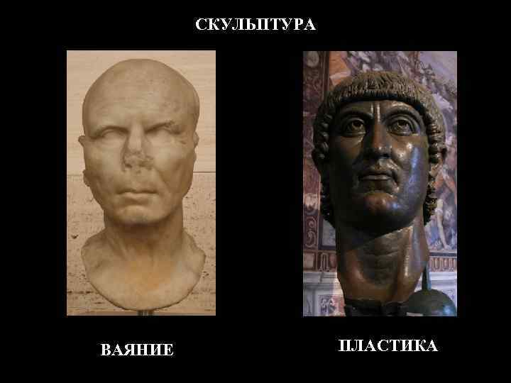 СКУЛЬПТУРА ВАЯНИЕ ПЛАСТИКА 