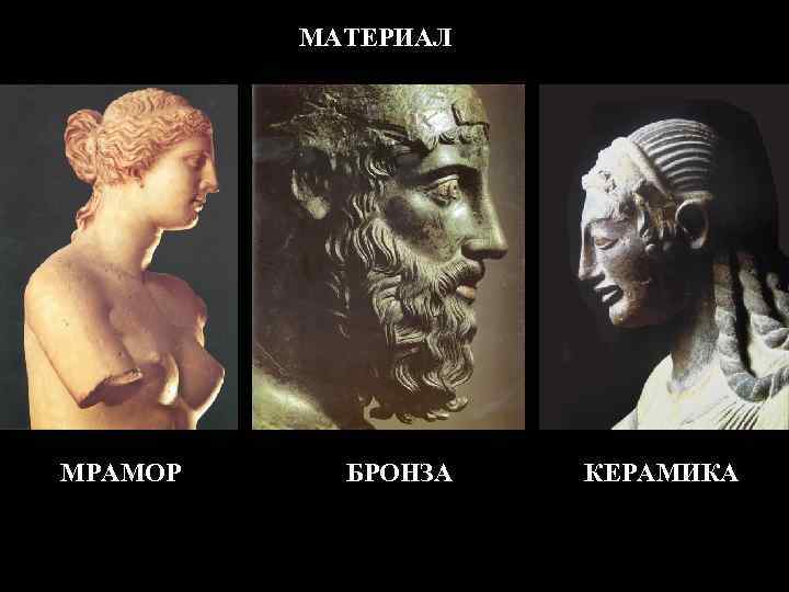 МАТЕРИАЛ МРАМОР БРОНЗА КЕРАМИКА 