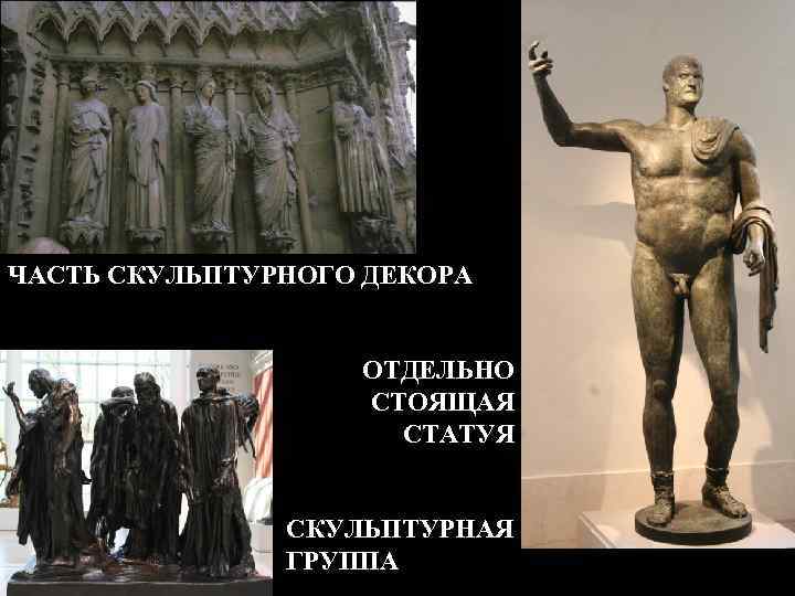 ЧАСТЬ СКУЛЬПТУРНОГО ДЕКОРА ОТДЕЛЬНО СТОЯЩАЯ СТАТУЯ СКУЛЬПТУРНАЯ ГРУППА 