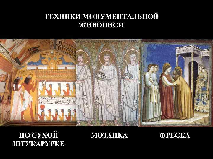 ТЕХНИКИ МОНУМЕНТАЛЬНОЙ ЖИВОПИСИ ПО СУХОЙ ШТУКАРУРКЕ МОЗАИКА ФРЕСКА 