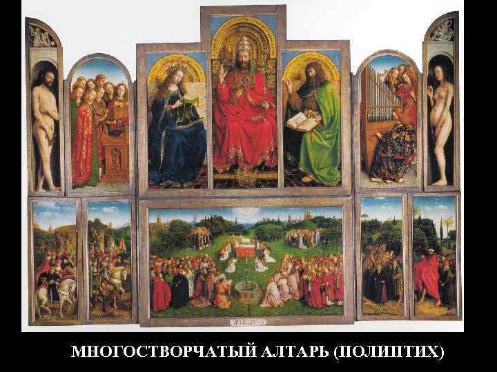 МНОГОСТВОРЧАТЫЙ АЛТАРЬ (ПОЛИПТИХ) 
