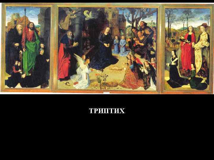 ТРИПТИХ 